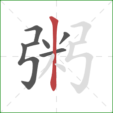 粥的笔顺第7画:竖 粥的笔顺第7画:竖