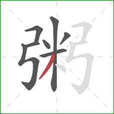 粥的笔顺第8画:撇 粥的笔顺第8画:撇