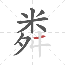 粦的笔顺第10画：横