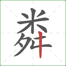 粦的笔顺第12画：竖