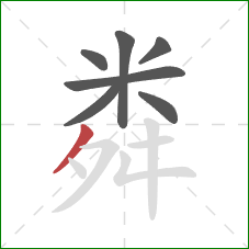 粦的笔顺第7画：撇