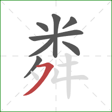 粦的笔顺第8画：横撇