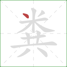 粪的笔顺第1画：点