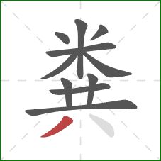 粪的笔顺第11画：撇