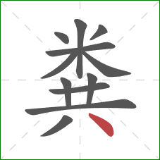 粪的笔顺第12画：点