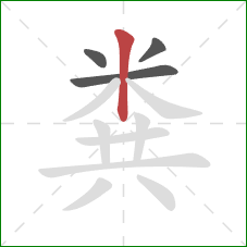 粪的笔顺第4画：竖