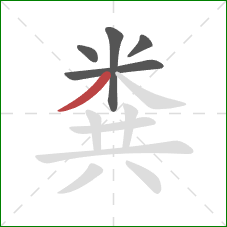 粪的笔顺第5画：撇