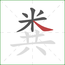 粪的笔顺第6画：捺