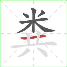 粪的笔顺第7画：横