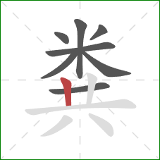 粪的笔顺第8画：竖