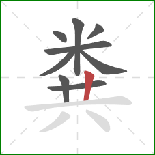 粪的笔顺第9画：竖