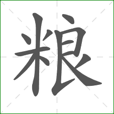 粮的笔顺