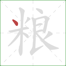 粮的笔顺第1画：点