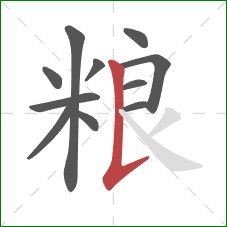 粮的笔顺第11画：竖提