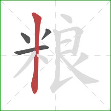 粮的笔顺第4画：竖