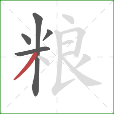 粮的笔顺第5画：撇