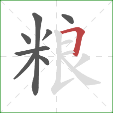粮的笔顺第8画：横折