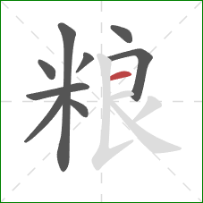 粮的笔顺第9画：横