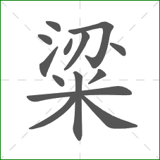 粱的笔顺 粱的笔顺