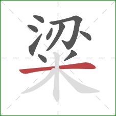 粱的笔顺第10画:横 粱的笔顺第10画:横