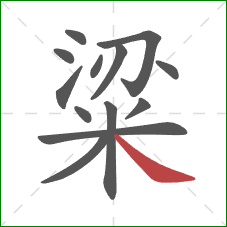 粱的笔顺第13画:捺 粱的笔顺第13画:捺