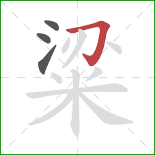 粱的笔顺第4画:横折钩 粱的笔顺第4画:横折钩