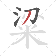 粱的笔顺第5画:撇 粱的笔顺第5画:撇