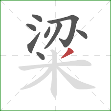 粱的笔顺第9画:撇 粱的笔顺第9画:撇