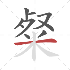 粲的笔顺第10画：横