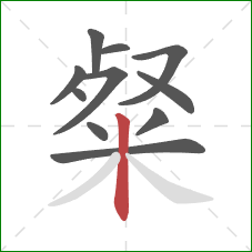 粲的笔顺第11画：竖