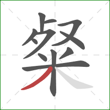 粲的笔顺第12画：撇