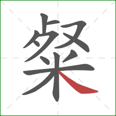 粲的笔顺第13画：捺