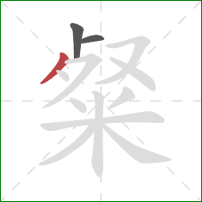 粲的笔顺第3画：撇