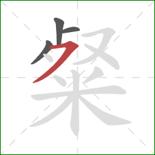 粲的笔顺第4画：横撇