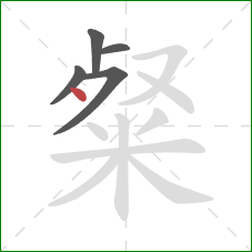 粲的笔顺第5画：点