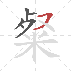 粲的笔顺第6画：横撇