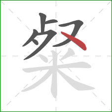 粲的笔顺第7画：点