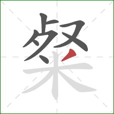 粲的笔顺第9画：撇