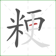 粳的笔顺第10画：横