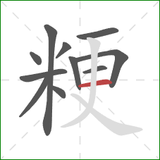 粳的笔顺第11画：横