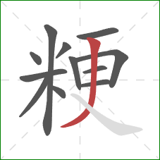 粳的笔顺第12画：撇