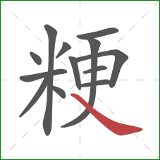 粳的笔顺第13画：捺