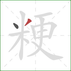 粳的笔顺第2画：撇