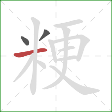 粳的笔顺第3画：横