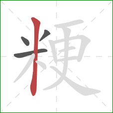 粳的笔顺第4画：竖