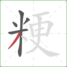 粳的笔顺第5画：撇