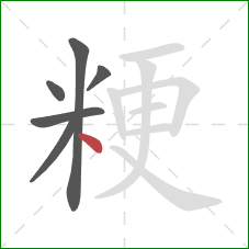 粳的笔顺第6画：点