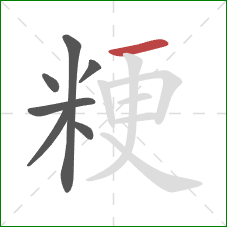 粳的笔顺第7画：横