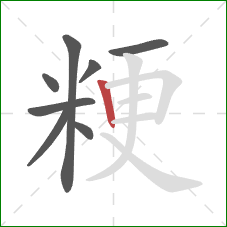 粳的笔顺第8画：竖