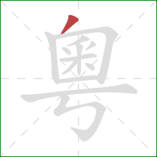 粵的笔顺第1画：撇